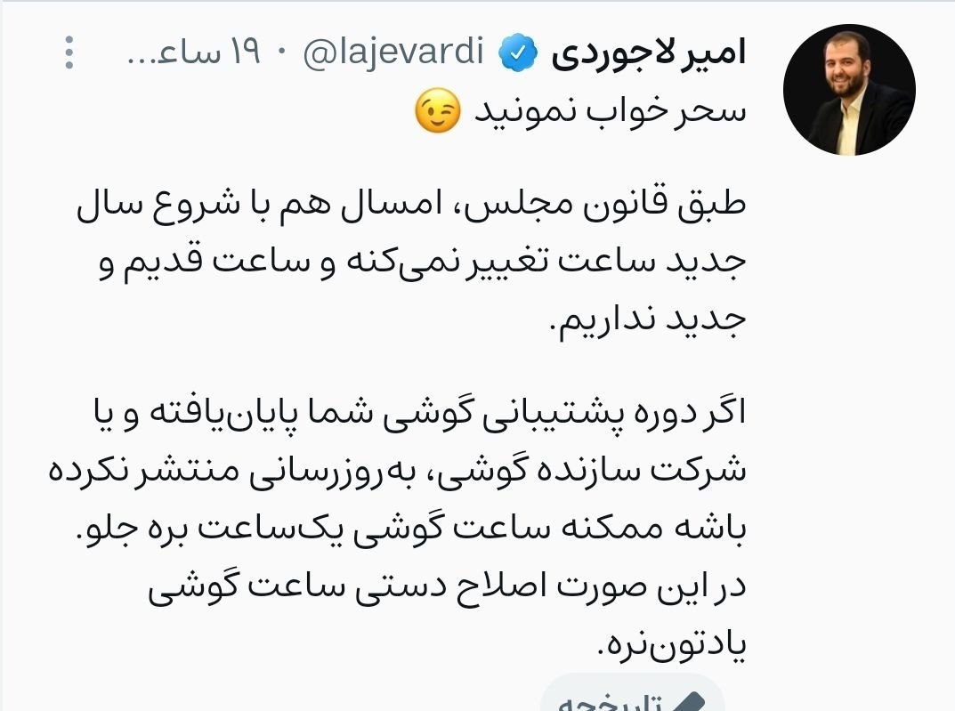 اگر ساعت گوشیمان جلو رفت چه کار کنیم؟