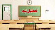 مدارس سیستان و بلوچستان تعطیل شد