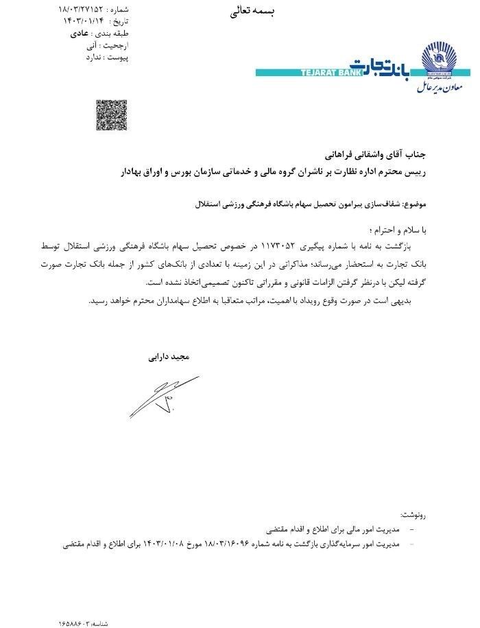 بانک تجارت: برای خرید استقلال تصمیم نگرفتهایم