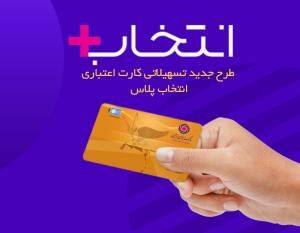 در طرح تسهیلاتی «کارت اعتباری انتخاب پلاس» بانک ایران زمین، سرمایه‌ات را ۲/۵ برابر کن