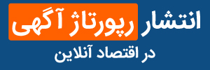 پاپلیکا- خرید رپورتاژ اقتصاد آنلاین(صفحه اصلی-بالای آخرین اخبار- سمت چپ)