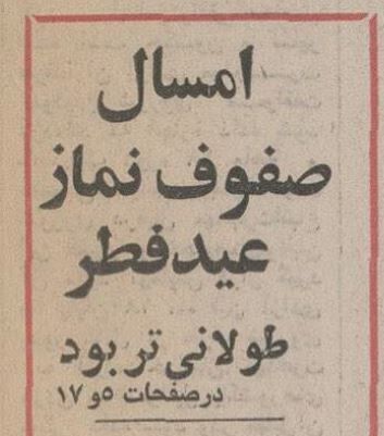 گزارش خواندنی و عکس‌های دیدنی از عید فطر ۵۰ سال پیش در تهران و قم و مشهد