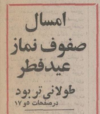 گزارش خواندنی و عکسهای دیدنی از عید فطر ۵۰ سال پیش در تهران و قم و مشهد