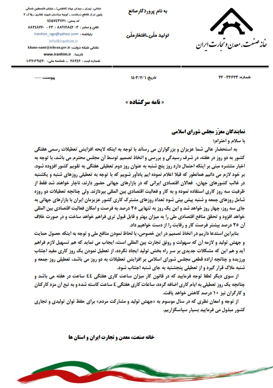 جزییات نامه نگاری صنعتی ها با مجلس/ تجارت ایران را به 3 روز در هفته با دنیا محدود نکنید