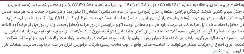 فوری؛ آغاز مزایده رسمی استقلال و پرسپولیس در فرابورس