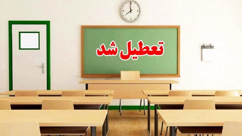 فوری / اطلاعیه تعطیلی مدارس چهارشنبه ۴ اردیبهشت