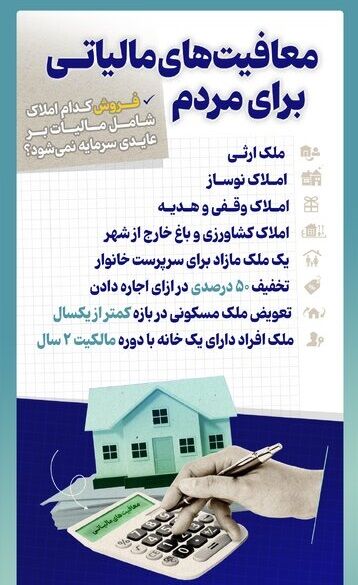 فروش کدام املاک شامل مالیات بر عایدی سرمایه نمیشود؟