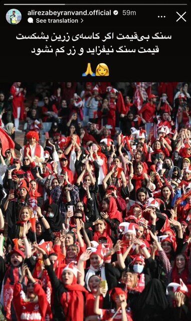 شعر کنایه آمیز علیرضا بیرانوند برای هواداران زن پرسپولیس!