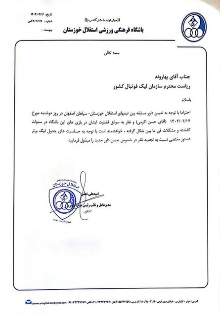 اعتراض استقلال خوزستان به انتخاب داور بازی سپاهان
