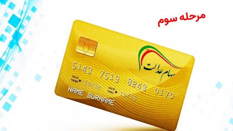 جزییات و زمان دقیق واریز مرحله سوم سود سهامعدالت اعلام شد