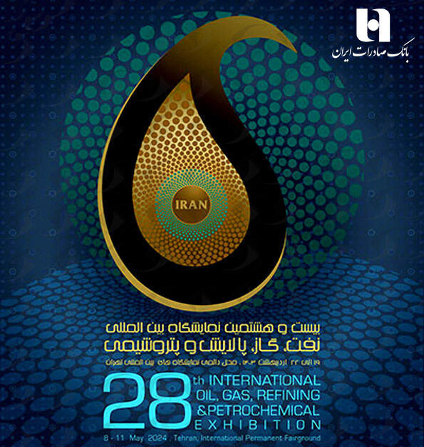 حضور فعال بانک صادرات ایران در نمایشگاه بینالمللی نفت، گاز و پتروشیمی