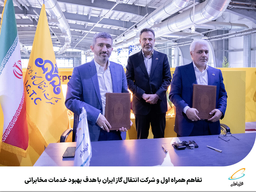 همکاری همراه اول و شرکت انتقال گاز ایران باهدف بهبود خدمات مخابراتی و هوشمندسازی زنجیره ارزش