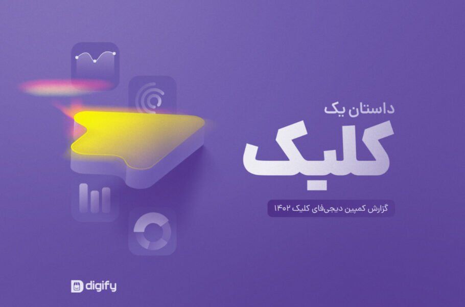کمپین «دیجیفای کلیک» ۵۸ هزار کاربر جذب کرد