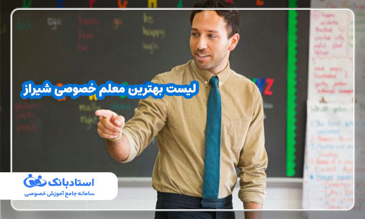 لیست بهترین معلم خصوصی‌های شیراز