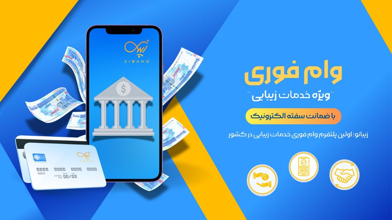 ثبت نام وام فوری ۷۵ میلیونی خدمات زیبایی
