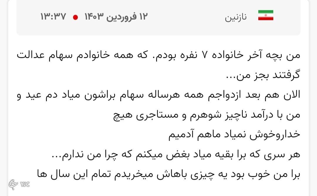 سهام عدالت جاماندگان