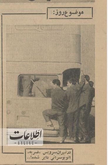 اتوبوس سواری عجیب در تهران؛ ۶۰ سال قبل + عکس