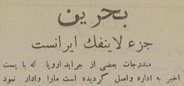 بحرین جزء لاینفک ایران است + عکس