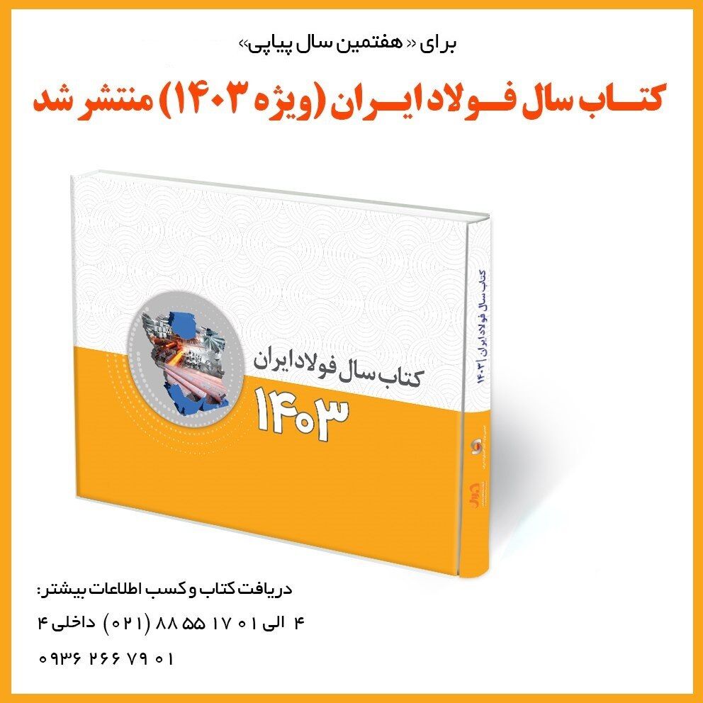کتاب سال فولاد ایران منتشر شد