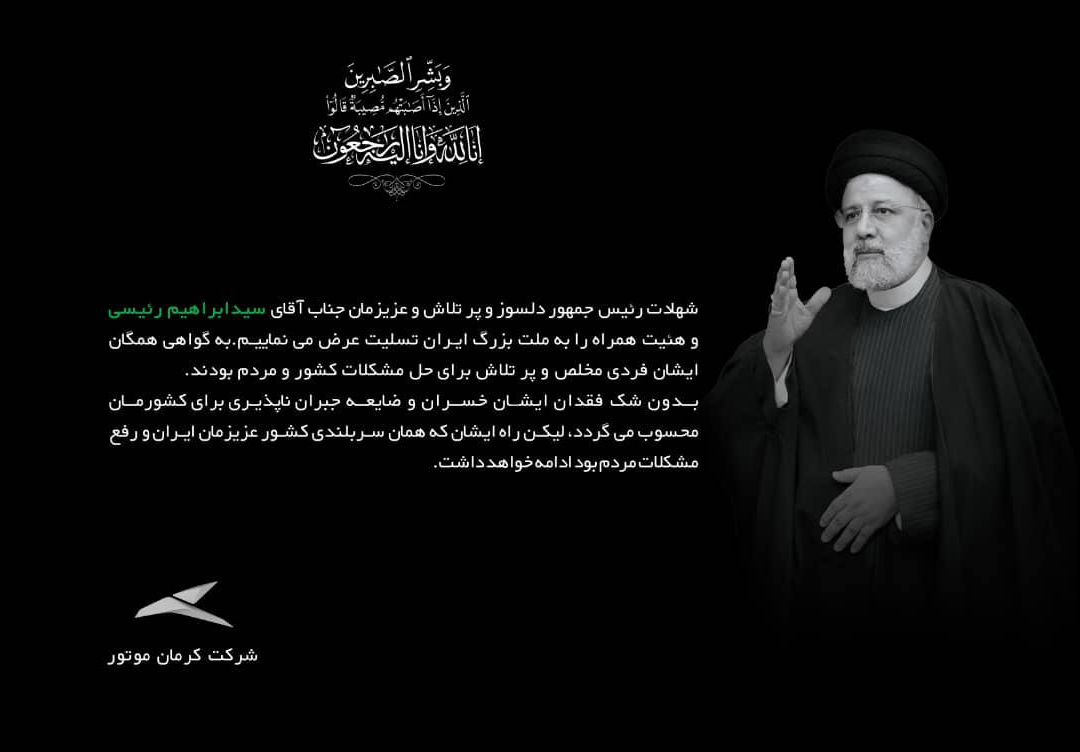 پیام تسلیت شرکت کرمان موتور بهمناسبت شهادت رییسجمهور و همراهان