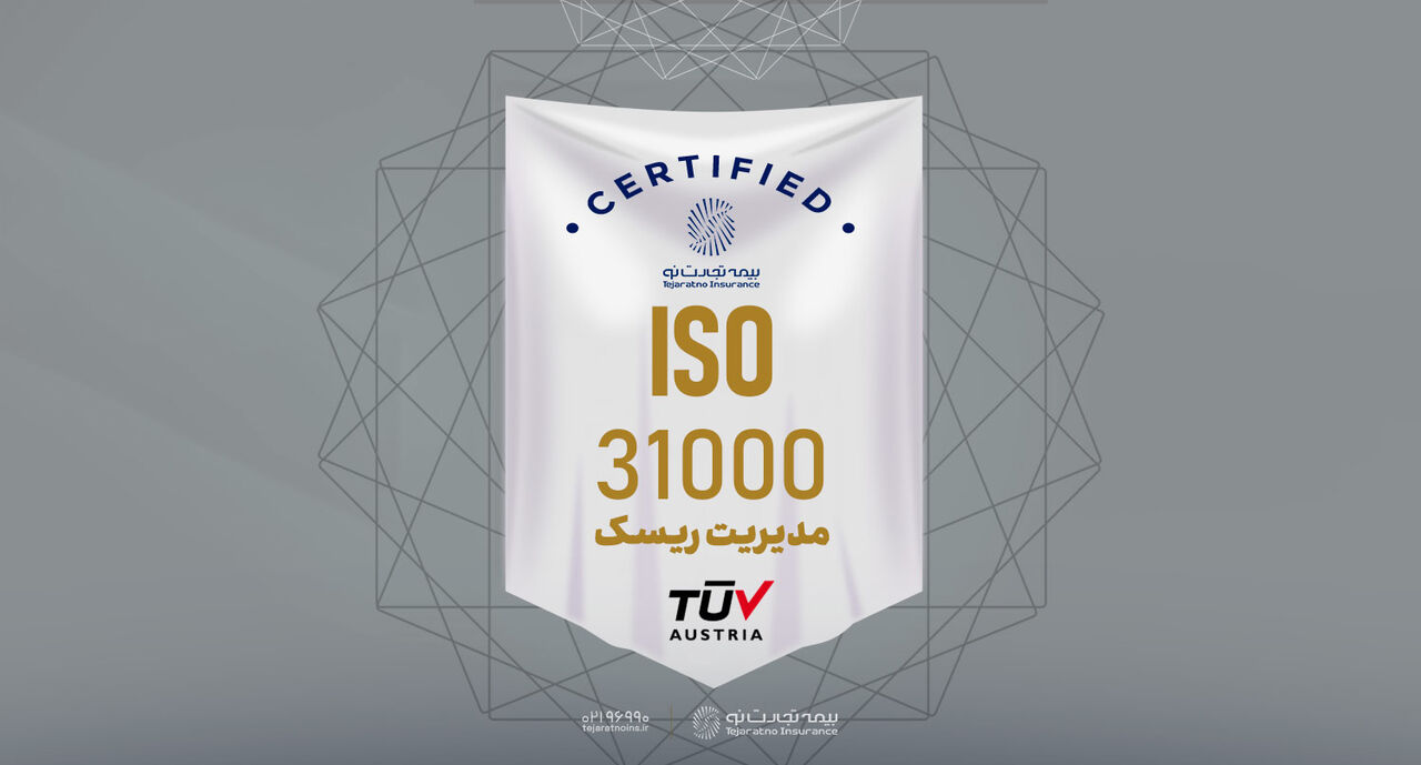 بیمه تجارتنو موفق به تمدید گواهینامه استاندارد ISO۳۱۰۰۰ شد