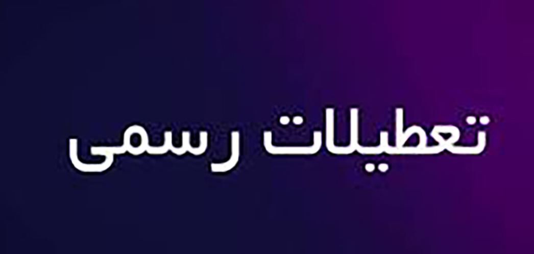 فوری / آخرین تصمیم دولت درباره تعطیلات رسمی