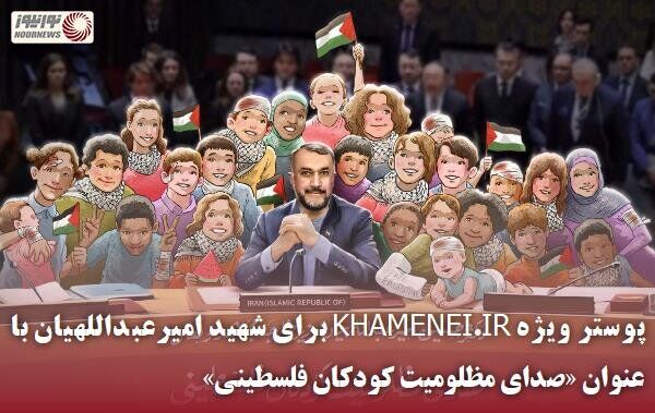 پوستر ویژه سایت رهبری برای شهید امیرعبداللهیان + عکس