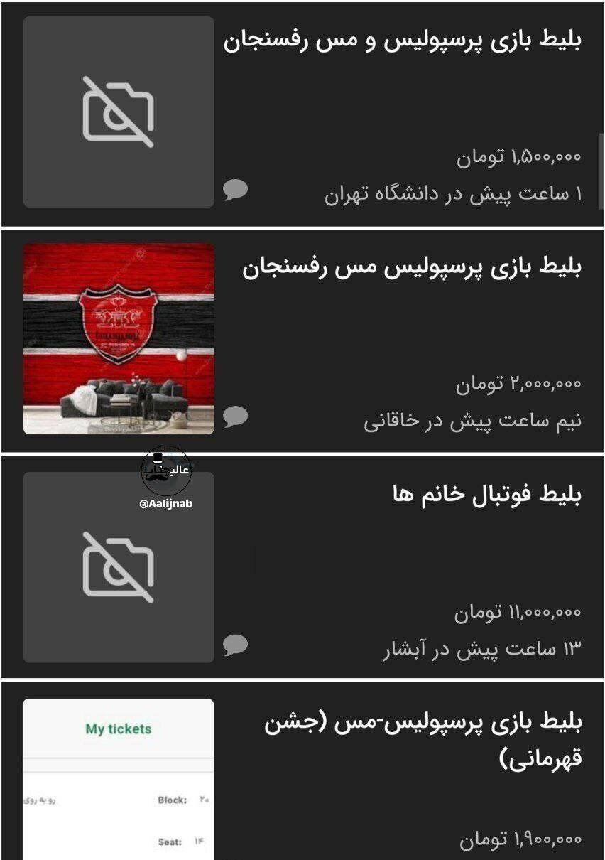 بلیت ۱۱ میلیونی برای آخرین بازی پرسپولیس! +عکس
