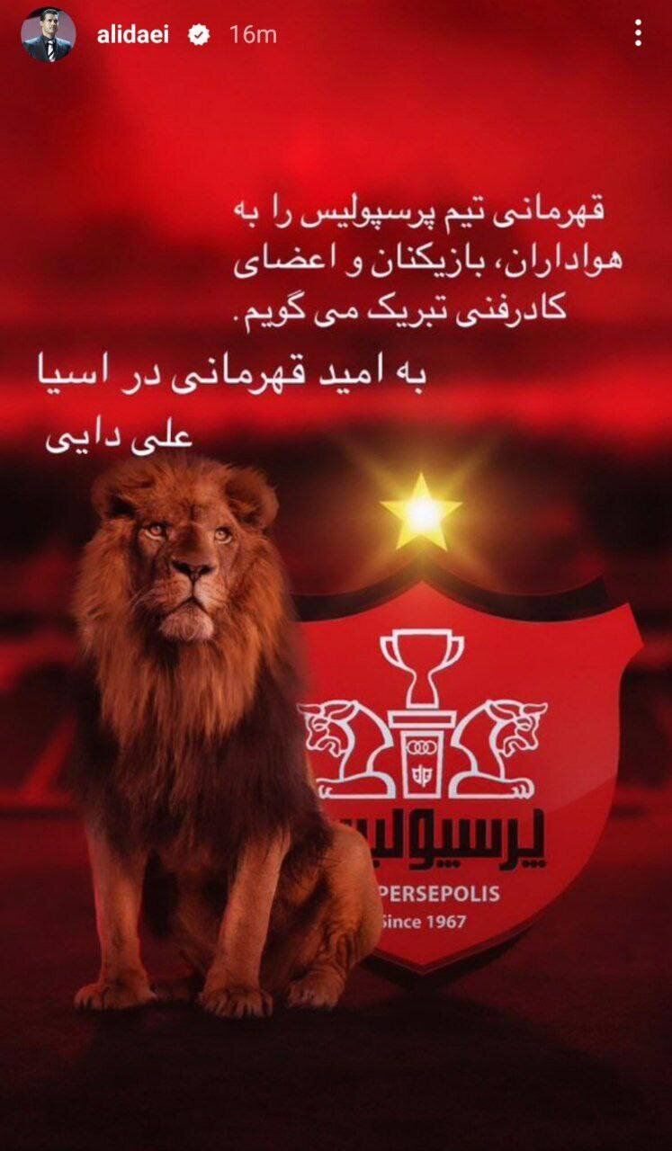 پیام علی دایی بعد از قهرمانی پرسپولیس + عکس