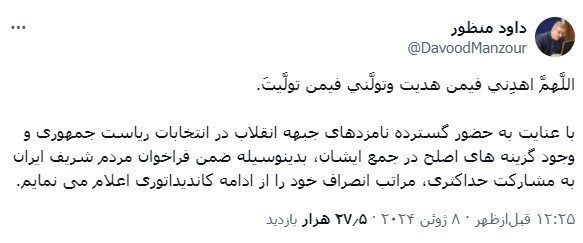 داوود منظور از کاندیداتوری ریاست‌جمهوری انصراف داد