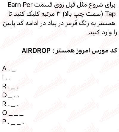 کد مورس همستر کامبت ۲۲ خرداد + آموزش نحوه وارد کردن کد