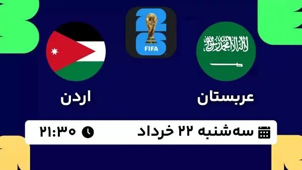 پخش زنده فوتبال انتخابی جام جهانی ۲۰۲۶؛ عربستان-اردن