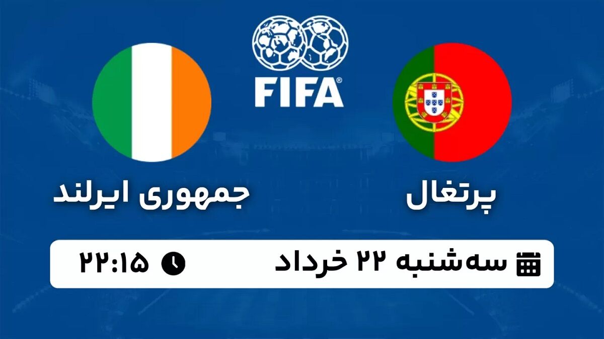 پخش زنده فوتبال؛ پرتغال-جمهوری ایرلند