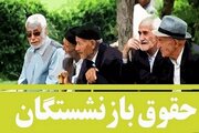 فوری / رقم حقوق خرداد بازنشستگان تغییر کرد