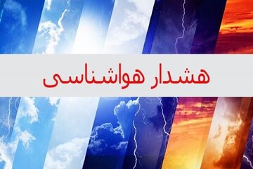 اطلاعیه سازمان هواشناسی / تشدید سامانه بارشی در ۲۲ استان