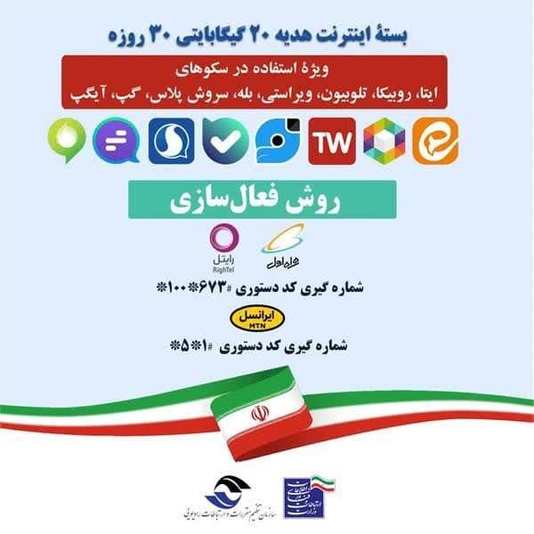 اینترنت هدیه ۲۰ گیگابایتی برای همه اپراتورها + کدفعالسازی