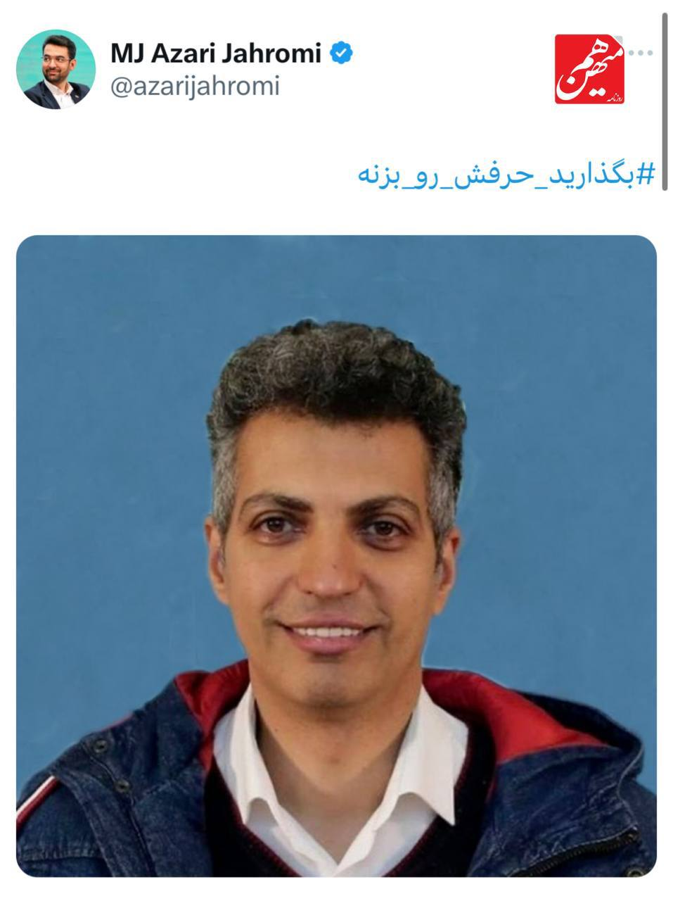 توییت معنادار آذری جهرمی با هشتگ «بگذارید حرفشو بزنه» + عکس