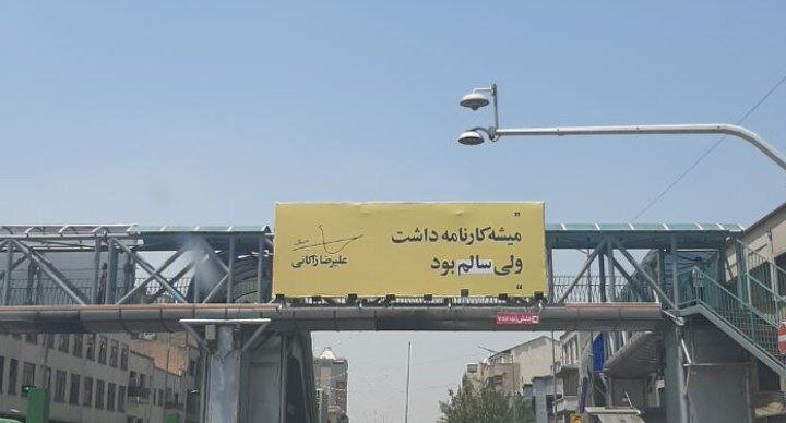 این بنر جنجالی زاکانی طعنه به کدام کاندید است؟ + عکس