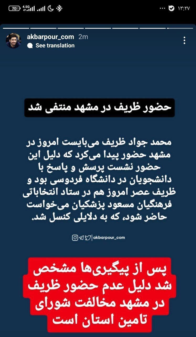 ورود ظریف به مشهد ممنوع شد!