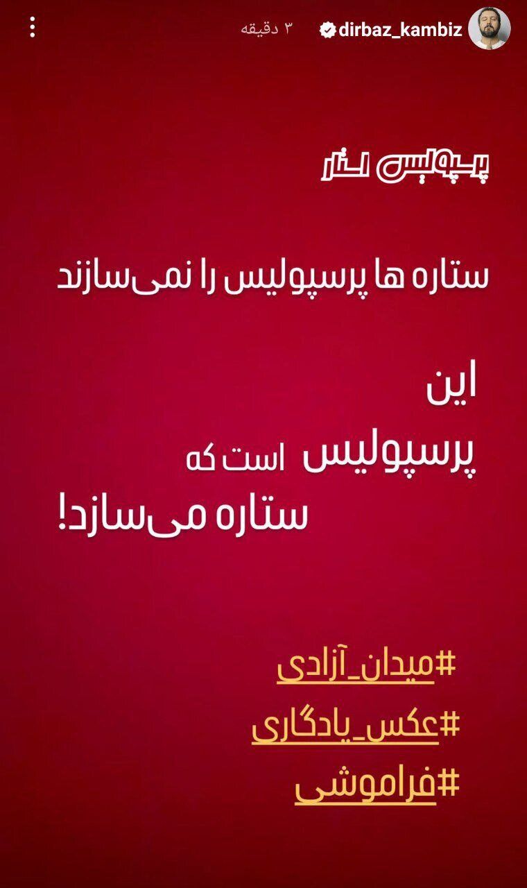 کنایه سنگین کامبیز دیرباز به بیرانوند در فضای مجازی + عکس