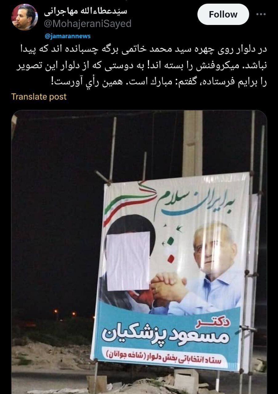 پوشاندن چهره خاتمی در بنر تبلیغاتی پزشکیان! + عکس