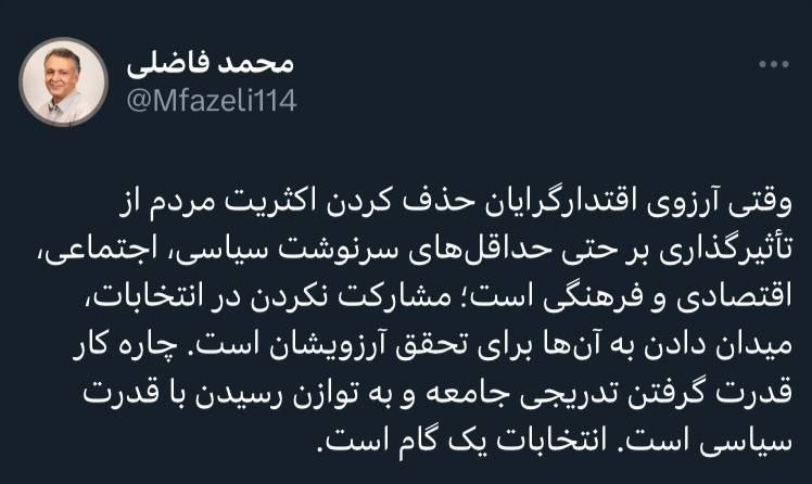 پیام جدید محمد فاضلی در توئیتر/ آرزوی اقتدارگرایان ...