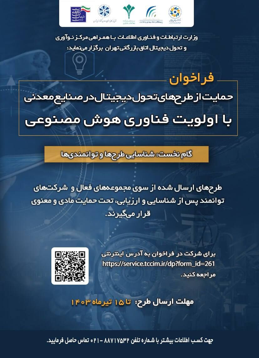 فراخوان حمایت از پروژههای تحول دیجیتال در بخش معدن و صنایع معدنی
