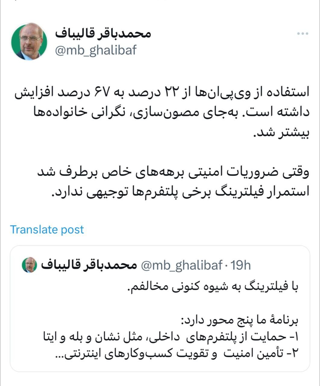 توییت مهم قالیباف در مورد فیلترینگ / فیلترینگ رفع میشود؟