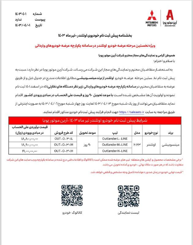 آغاز ثبت نام میتسوبیشی اوتلندر + بخشنامه