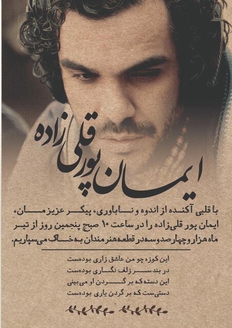 ایمان پورقلیزاده از دنیا رفت