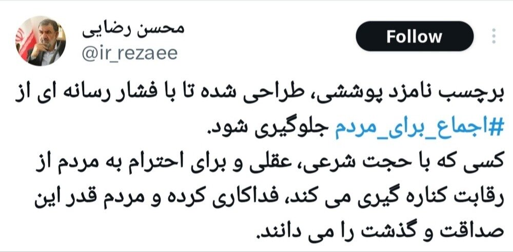توئیت معنادار محسن رضایی درباره کاندیدای پوششی + عکس