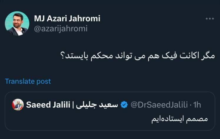 کنایه سنگین آذری جهرمی به سعید جلیلی در توئیتر! + عکس