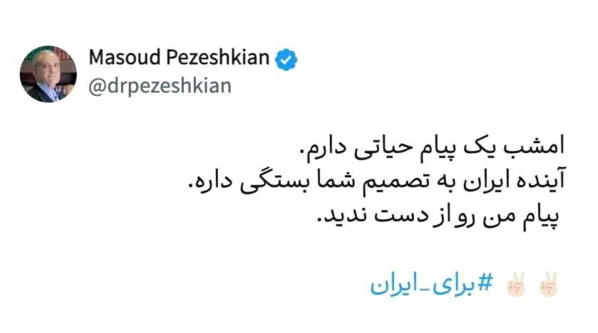 پیام حیاتی پزشکیان چه بود؟