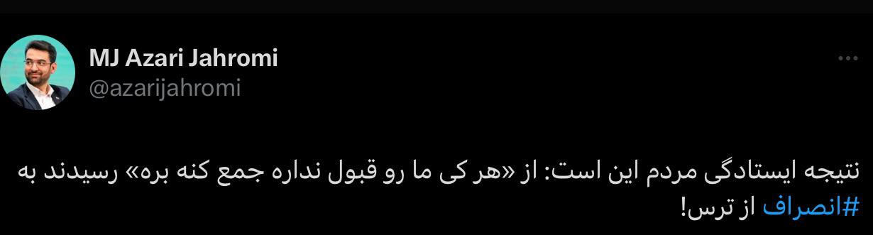 واکنش جنجالی آذری جهرمی به انصراف کاندیدا